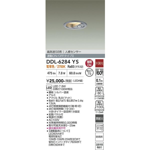 画像2: 大光電機(DAIKO) DDL-6284YS ダウンライト 埋込穴φ75 非調光 電球色 LED内蔵 小径 高気密SB形 人感センサー 連動ON/OFFタイプII 防雨形 シルバー (2)