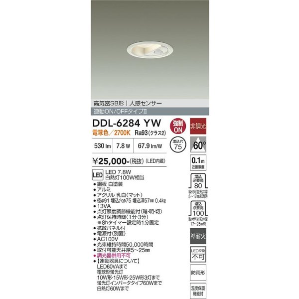 画像2: 大光電機(DAIKO) DDL-6284YW ダウンライト 埋込穴φ75 非調光 電球色 LED内蔵 小径 高気密SB形 人感センサー 連動ON/OFFタイプII 防雨形 ホワイト (2)