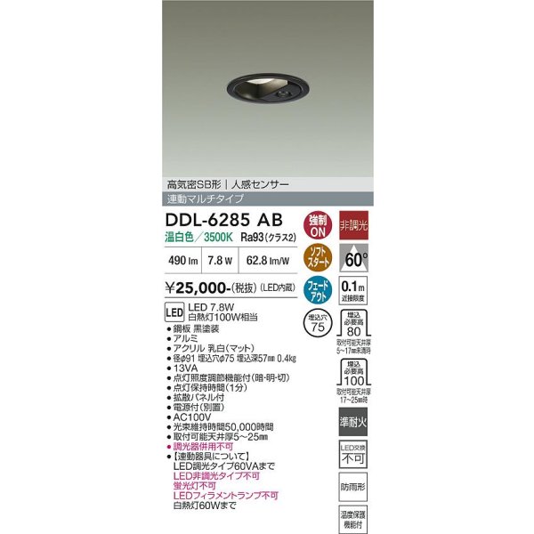 画像2: 大光電機(DAIKO) DDL-6285AB ダウンライト 埋込穴φ75 非調光 温白色 LED内蔵 小径 高気密SB形 人感センサー 連動マルチタイプ 防雨形 ブラック (2)