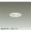 画像1: 大光電機(DAIKO) DDL-6285AW ダウンライト 埋込穴φ75 非調光 温白色 LED内蔵 小径 高気密SB形 人感センサー 連動マルチタイプ 防雨形 ホワイト (1)