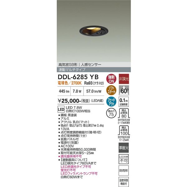 画像2: 大光電機(DAIKO) DDL-6285YB ダウンライト 埋込穴φ75 非調光 電球色 LED内蔵 小径 高気密SB形 人感センサー 連動マルチタイプ 防雨形 ブラック (2)
