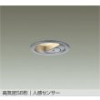 画像1: 大光電機(DAIKO) DDL-6285YS ダウンライト 埋込穴φ75 非調光 電球色 LED内蔵 小径 高気密SB形 人感センサー 連動マルチタイプ 防雨形 シルバー (1)