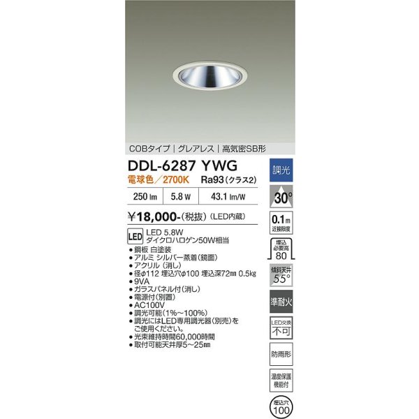 画像2: 大光電機(DAIKO) DDL-6287YWG ダウンライト 埋込穴φ100 調光(調光器別売) 電球色 LED内蔵 COBタイプ グレアレス 高気密SB形 防雨形 ホワイト (2)