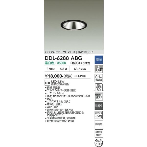 画像2: 大光電機(DAIKO) DDL-6288ABG ダウンライト 埋込穴φ100 調光(調光器別売) 温白色 LED内蔵 COBタイプ グレアレス 高気密SB形 防雨形 ブラック (2)