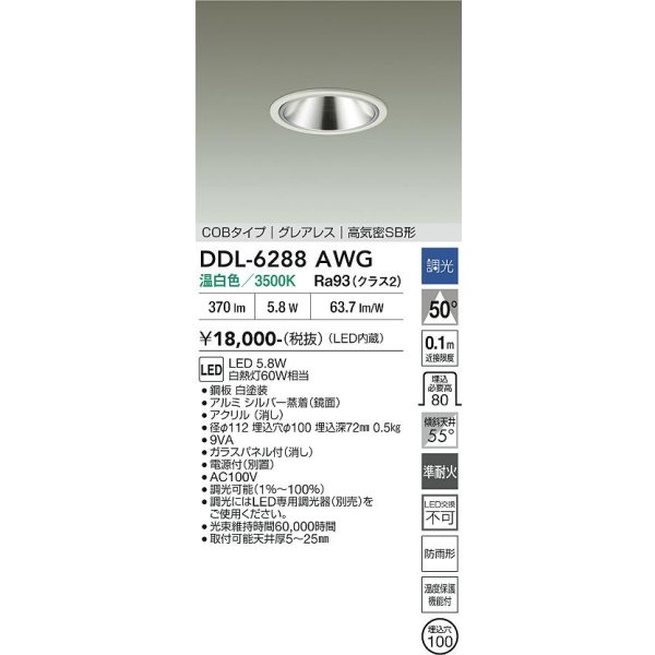 画像2: 大光電機(DAIKO) DDL-6288AWG ダウンライト 埋込穴φ100 調光(調光器別売) 温白色 LED内蔵 COBタイプ グレアレス 高気密SB形 防雨形 ホワイト (2)