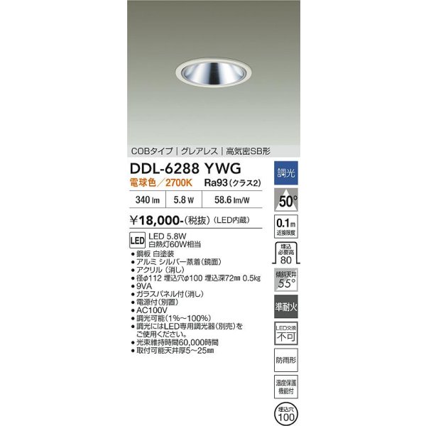 画像2: 大光電機(DAIKO) DDL-6288YWG ダウンライト 埋込穴φ100 調光(調光器別売) 電球色 LED内蔵 COBタイプ グレアレス 高気密SB形 防雨形 ホワイト (2)
