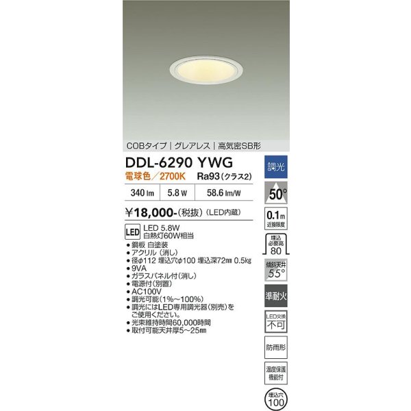 画像2: 大光電機(DAIKO) DDL-6290YWG ダウンライト 埋込穴φ100 調光(調光器別売) 電球色 LED内蔵 COBタイプ グレアレス 高気密SB形 防雨形 ホワイト (2)