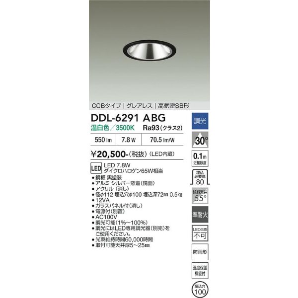 画像2: 大光電機(DAIKO) DDL-6291ABG ダウンライト 埋込穴φ100 調光(調光器別売) 温白色 LED内蔵 COBタイプ グレアレス 高気密SB形 防雨形 ブラック (2)