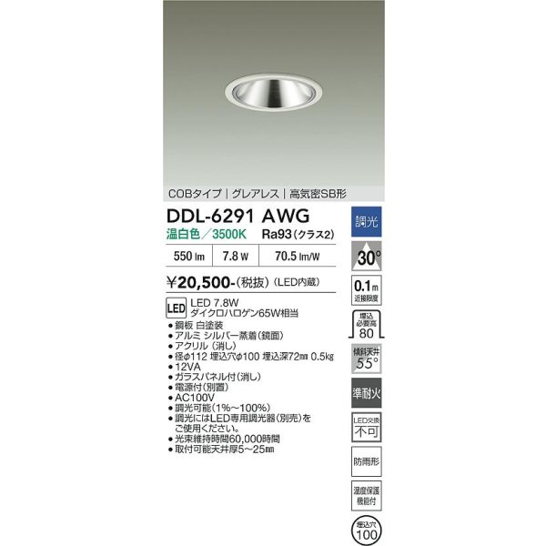 画像2: 大光電機(DAIKO) DDL-6291AWG ダウンライト 埋込穴φ100 調光(調光器別売) 温白色 LED内蔵 COBタイプ グレアレス 高気密SB形 防雨形 ホワイト (2)