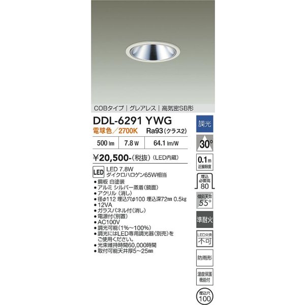 画像2: 大光電機(DAIKO) DDL-6291YWG ダウンライト 埋込穴φ100 調光(調光器別売) 電球色 LED内蔵 COBタイプ グレアレス 高気密SB形 防雨形 ホワイト (2)