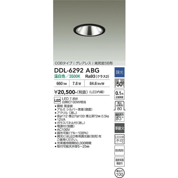 画像2: 大光電機(DAIKO) DDL-6292ABG ダウンライト 埋込穴φ100 調光(調光器別売) 温白色 LED内蔵 COBタイプ グレアレス 高気密SB形 防雨形 ブラック (2)