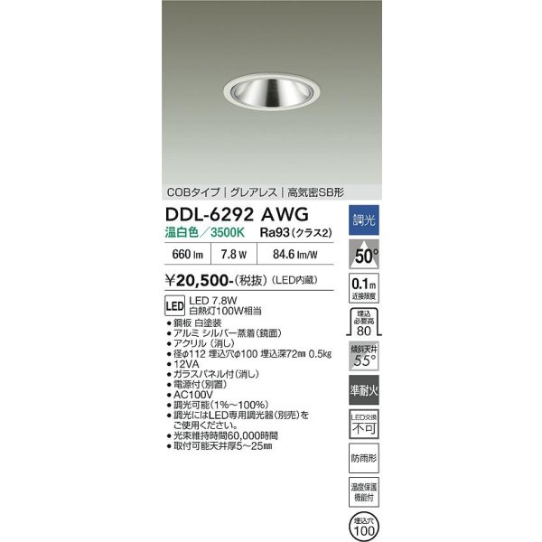 画像2: 大光電機(DAIKO) DDL-6292AWG ダウンライト 埋込穴φ100 調光(調光器別売) 温白色 LED内蔵 COBタイプ グレアレス 高気密SB形 防雨形 ホワイト (2)