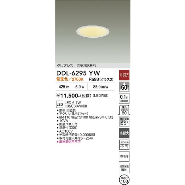 画像2: 大光電機(DAIKO) DDL-6295YW ダウンライト 埋込穴φ100 非調光 電球色 LED内蔵 グレアレス 高気密SB形 防雨形 ホワイト (2)