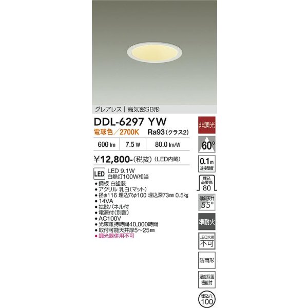 画像2: 大光電機(DAIKO) DDL-6297YW ダウンライト 埋込穴φ100 非調光 電球色 LED内蔵 グレアレス 高気密SB形 防雨形 ホワイト (2)