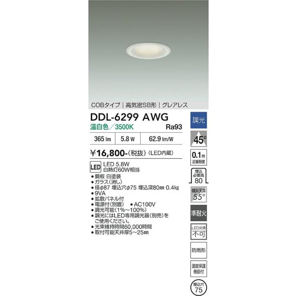 画像2: 大光電機(DAIKO) DDL-6299AWG ダウンライト 埋込穴φ75 調光(調光器別売) 温白色 LED内蔵 小径 COBタイプ 高気密SB形 グレアレス NANA-GO 防雨形 ホワイト (2)
