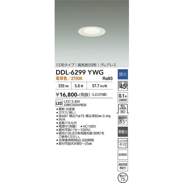 画像2: 大光電機(DAIKO) DDL-6299YWG ダウンライト 埋込穴φ75 調光(調光器別売) 電球色 LED内蔵 小径 COBタイプ 高気密SB形 グレアレス NANA-GO 防雨形 ホワイト (2)