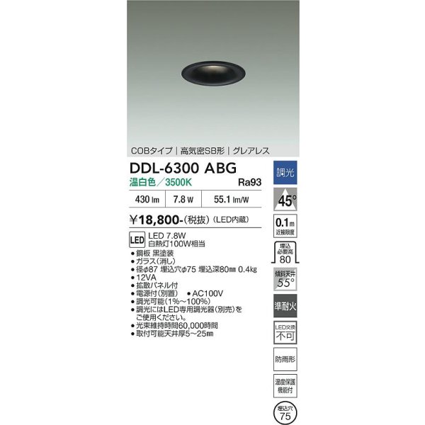 画像2: 大光電機(DAIKO) DDL-6300ABG ダウンライト 埋込穴φ75 調光(調光器別売) 温白色 LED内蔵 小径 COBタイプ 高気密SB形 グレアレス NANA-GO 防雨形 ブラック (2)