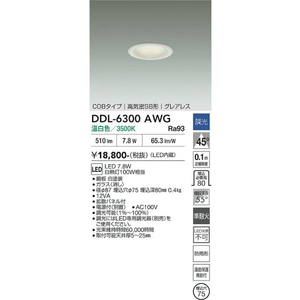 画像2: 大光電機(DAIKO) DDL-6300AWG ダウンライト 埋込穴φ75 調光(調光器別売) 温白色 LED内蔵 小径 COBタイプ 高気密SB形 グレアレス NANA-GO 防雨形 ホワイト (2)