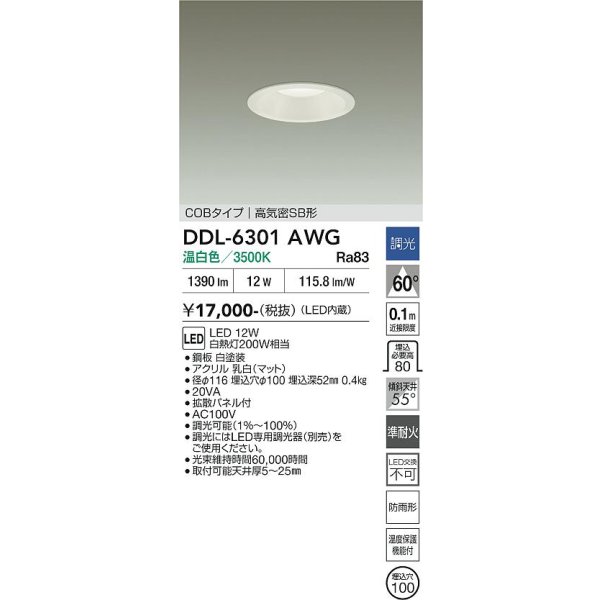 画像2: 大光電機(DAIKO) DDL-6301AWG ダウンライト 埋込穴φ100 調光(調光器別売) 温白色 LED内蔵 COBタイプ 高気密SB形 高天井用 防雨形 ホワイト (2)