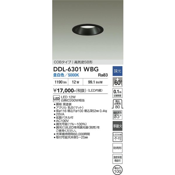 画像2: 大光電機(DAIKO) DDL-6301WBG ダウンライト 埋込穴φ100 調光(調光器別売) 昼白色 LED内蔵 COBタイプ 高気密SB形 高天井用 防雨形 ブラック (2)