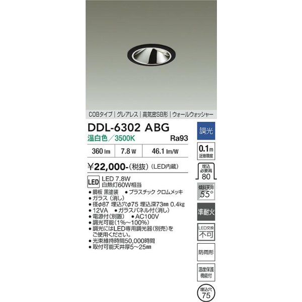 画像2: 大光電機(DAIKO) DDL-6302ABG ダウンライト 埋込穴φ75 調光(調光器別売) 温白色 LED内蔵 グレアレス 高気密SB形 ウォールウォッシャー 防雨形 ブラック (2)