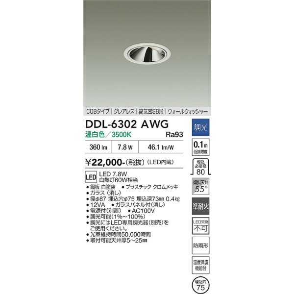 画像2: 大光電機(DAIKO) DDL-6302AWG ダウンライト 埋込穴φ75 調光(調光器別売) 温白色 LED内蔵 グレアレス 高気密SB形 ウォールウォッシャー 防雨形 ホワイト (2)