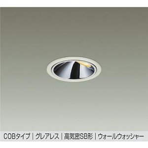 画像: 大光電機(DAIKO) DDL-6302YWG ダウンライト 埋込穴φ75 調光(調光器別売) 電球色 LED内蔵 グレアレス 高気密SB形 ウォールウォッシャー 防雨形 ホワイト