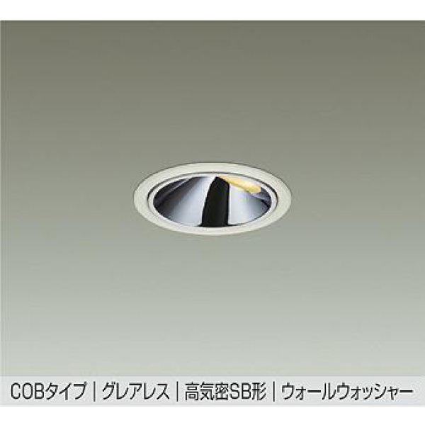 画像1: 大光電機(DAIKO) DDL-6302YWG ダウンライト 埋込穴φ75 調光(調光器別売) 電球色 LED内蔵 グレアレス 高気密SB形 ウォールウォッシャー 防雨形 ホワイト (1)