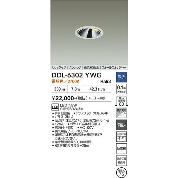 画像2: 大光電機(DAIKO) DDL-6302YWG ダウンライト 埋込穴φ75 調光(調光器別売) 電球色 LED内蔵 グレアレス 高気密SB形 ウォールウォッシャー 防雨形 ホワイト (2)