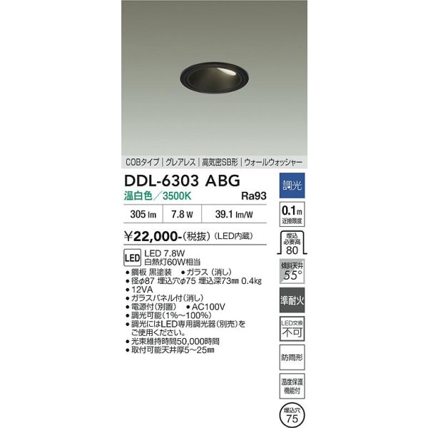 画像2: 大光電機(DAIKO) DDL-6303ABG ダウンライト 埋込穴φ75 調光(調光器別売) 温白色 LED内蔵 グレアレス 高気密SB形 ウォールウォッシャー 防雨形 ブラック (2)