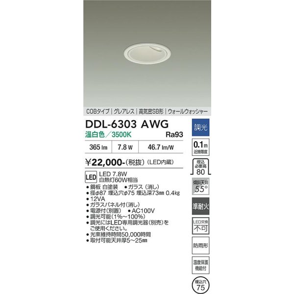 画像2: 大光電機(DAIKO) DDL-6303AWG ダウンライト 埋込穴φ75 調光(調光器別売) 温白色 LED内蔵 グレアレス 高気密SB形 ウォールウォッシャー 防雨形 ホワイト (2)