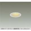 画像1: 大光電機(DAIKO) DDL-6303YWG ダウンライト 埋込穴φ75 調光(調光器別売) 電球色 LED内蔵 グレアレス 高気密SB形 ウォールウォッシャー 防雨形 ホワイト (1)