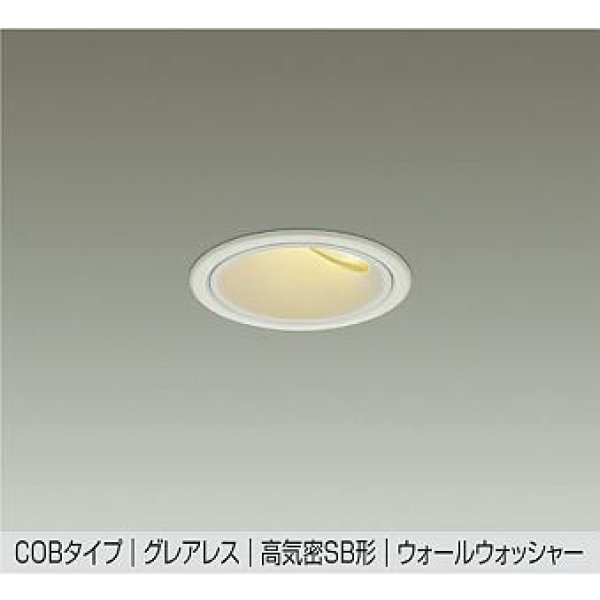 画像1: 大光電機(DAIKO) DDL-6303YWG ダウンライト 埋込穴φ75 調光(調光器別売) 電球色 LED内蔵 グレアレス 高気密SB形 ウォールウォッシャー 防雨形 ホワイト (1)