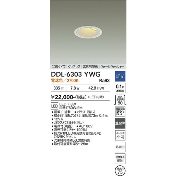 画像2: 大光電機(DAIKO) DDL-6303YWG ダウンライト 埋込穴φ75 調光(調光器別売) 電球色 LED内蔵 グレアレス 高気密SB形 ウォールウォッシャー 防雨形 ホワイト (2)