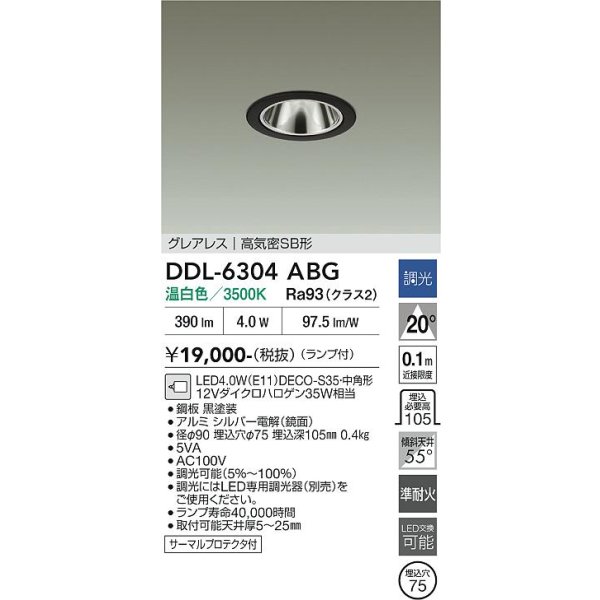 画像2: 大光電機(DAIKO) DDL-6304ABG ダウンライト 埋込穴φ75 調光(調光器別売) 温白色 LED ランプ付 小径 グレアレス 高気密SB形 サーマルプロテクタ付 ブラック (2)