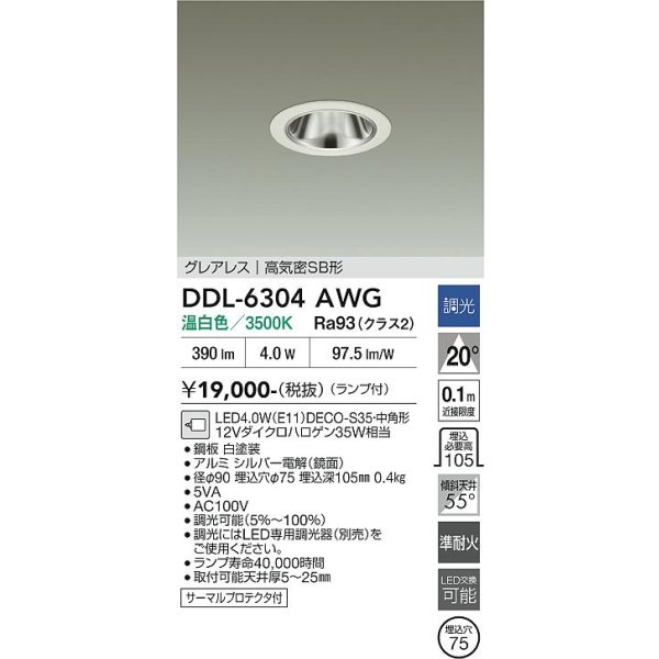 画像2: 大光電機(DAIKO) DDL-6304AWG ダウンライト 埋込穴φ75 調光(調光器別売) 温白色 LED ランプ付 小径 グレアレス 高気密SB形 サーマルプロテクタ付 ホワイト (2)