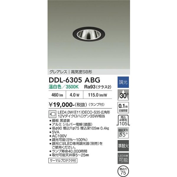 画像2: 大光電機(DAIKO) DDL-6305ABG ダウンライト 埋込穴φ75 調光(調光器別売) 温白色 LED ランプ付 小径 グレアレス 高気密SB形 サーマルプロテクタ付 ブラック (2)