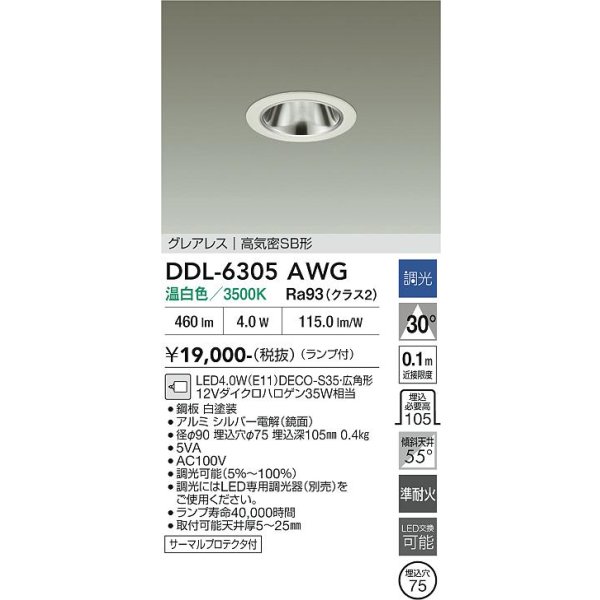 画像2: 大光電機(DAIKO) DDL-6305AWG ダウンライト 埋込穴φ75 調光(調光器別売) 温白色 LED ランプ付 小径 グレアレス 高気密SB形 サーマルプロテクタ付 ホワイト (2)