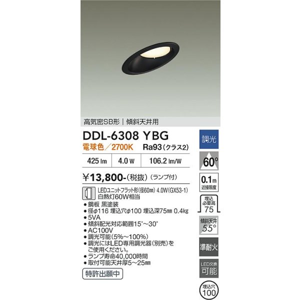 画像2: 大光電機(DAIKO) DDL-6308YBG ダウンライト 埋込穴φ100 調光(調光器別売) 電球色 LED ランプ付 高気密SB形 傾斜天井用 ブラック (2)