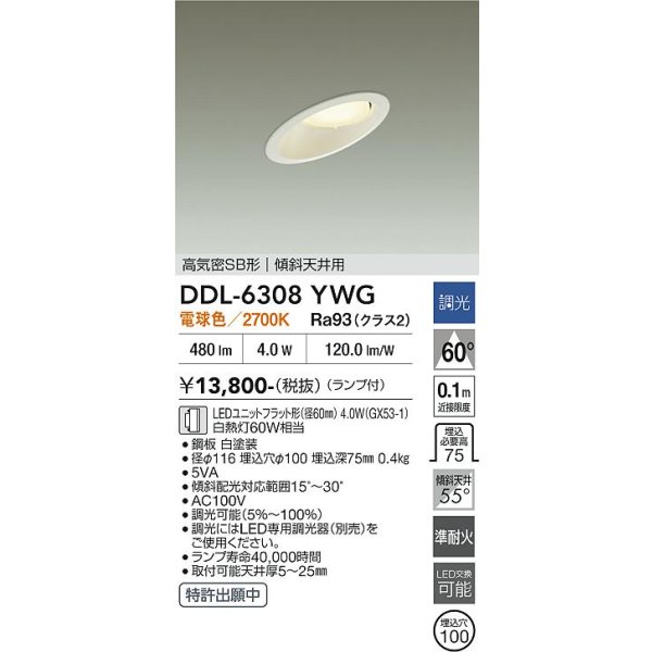 画像2: 大光電機(DAIKO) DDL-6308YWG ダウンライト 埋込穴φ100 調光(調光器別売) 電球色 LED ランプ付 高気密SB形 傾斜天井用 ホワイト (2)