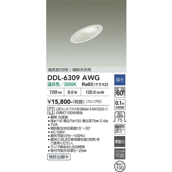 画像2: 大光電機(DAIKO) DDL-6309AWG ダウンライト 埋込穴φ100 調光(調光器別売) 温白色 LED ランプ付 高気密SB形 傾斜天井用 ホワイト (2)