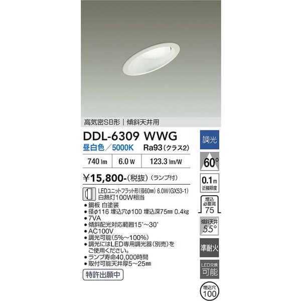 画像2: 大光電機(DAIKO) DDL-6309WWG ダウンライト 埋込穴φ100 調光(調光器別売) 昼白色 LED ランプ付 高気密SB形 傾斜天井用 ホワイト (2)