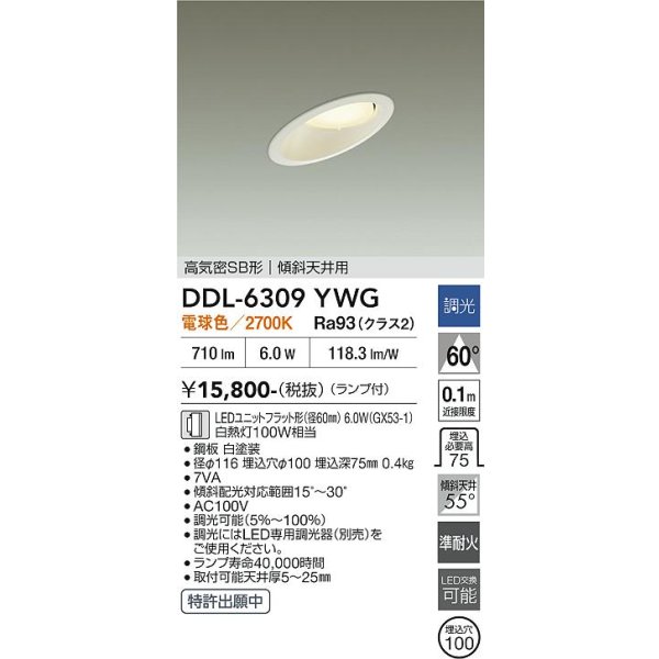 画像2: 大光電機(DAIKO) DDL-6309YWG ダウンライト 埋込穴φ100 調光(調光器別売) 電球色 LED ランプ付 高気密SB形 傾斜天井用 ホワイト (2)