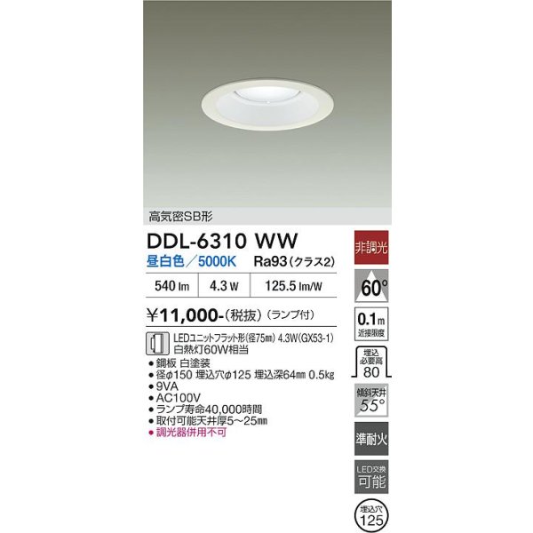 画像2: 大光電機(DAIKO) DDL-6310WW ダウンライト 埋込穴φ125 非調光 昼白色 LED ランプ付 高気密SB形 リニューアル用 ホワイト (2)