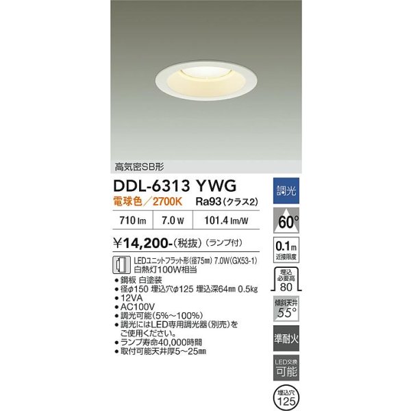 画像2: 大光電機(DAIKO) DDL-6313YWG ダウンライト 埋込穴φ125 調光(調光器別売) 電球色 LED ランプ付 高気密SB形 リニューアル用 ホワイト (2)