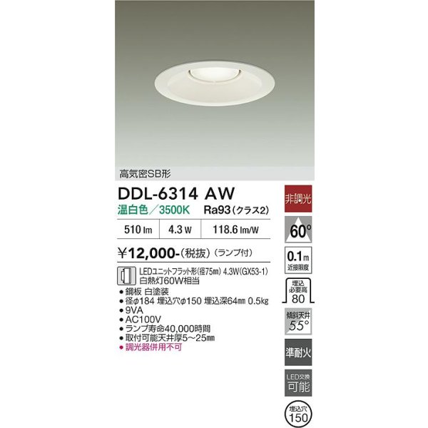 画像2: 大光電機(DAIKO) DDL-6314AW ダウンライト 埋込穴φ150 非調光 温白色 LED ランプ付 高気密SB形 リニューアル用 ホワイト (2)