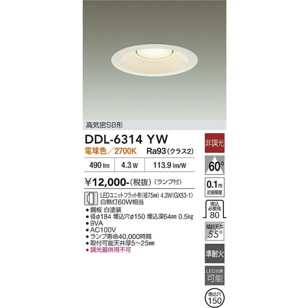 画像2: 大光電機(DAIKO) DDL-6314YW ダウンライト 埋込穴φ150 非調光 電球色 LED ランプ付 高気密SB形 リニューアル用 ホワイト (2)