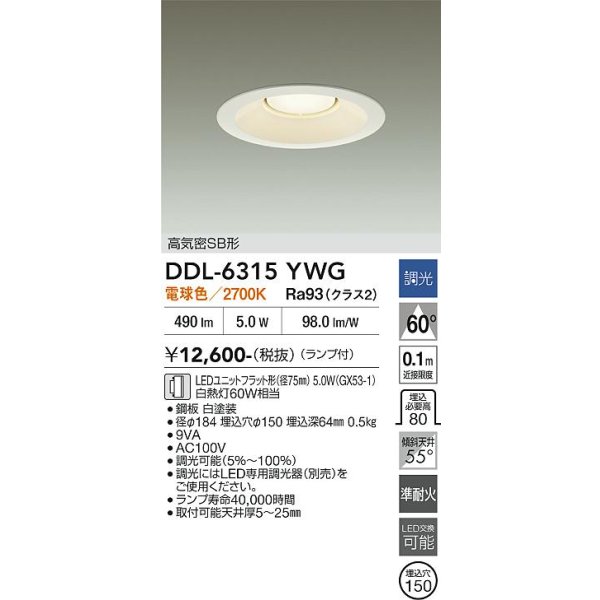 画像2: 大光電機(DAIKO) DDL-6315YWG ダウンライト 埋込穴φ150 調光(調光器別売) 電球色 LED ランプ付 高気密SB形 リニューアル用 ホワイト (2)
