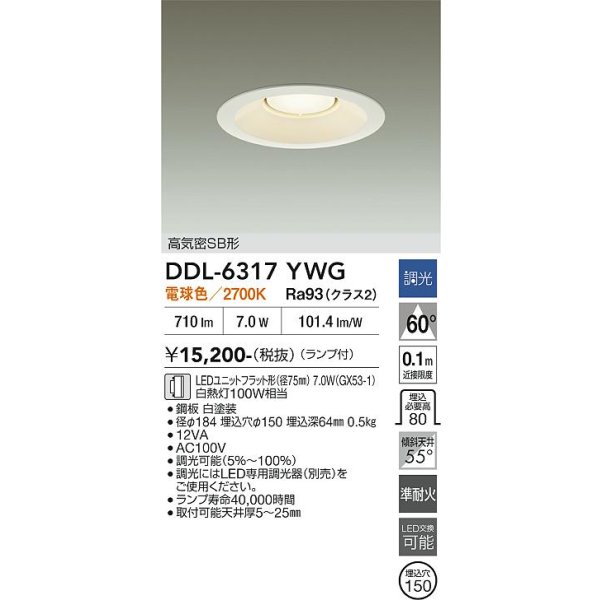 画像2: 大光電機(DAIKO) DDL-6317YWG ダウンライト 埋込穴φ150 調光(調光器別売) 電球色 LED ランプ付 高気密SB形 リニューアル用 ホワイト (2)