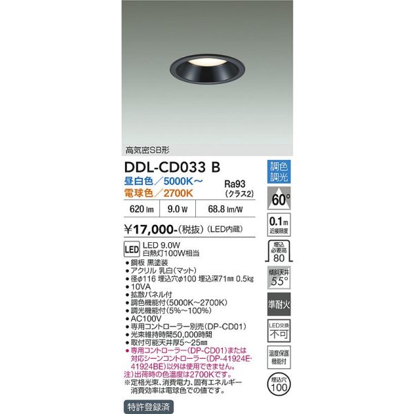 画像2: 大光電機(DAIKO) DDL-CD033B ダウンライト 埋込穴φ100 調色調光 コントローラー別売 LED内蔵 高気密SB形 ブラック (2)